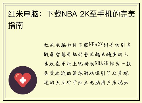 红米电脑：下载NBA 2K至手机的完美指南