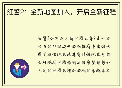 红警2：全新地图加入，开启全新征程