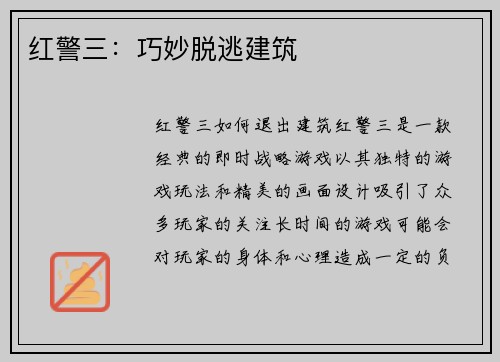 红警三：巧妙脱逃建筑
