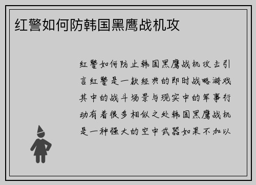 红警如何防韩国黑鹰战机攻