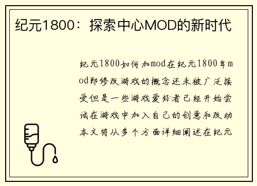纪元1800：探索中心MOD的新时代
