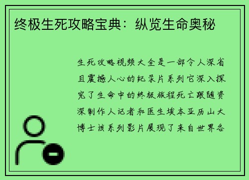 终极生死攻略宝典：纵览生命奥秘