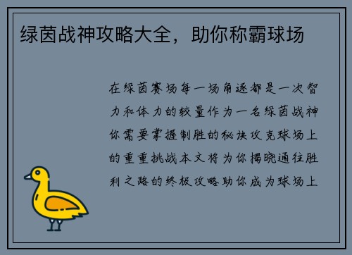 绿茵战神攻略大全，助你称霸球场