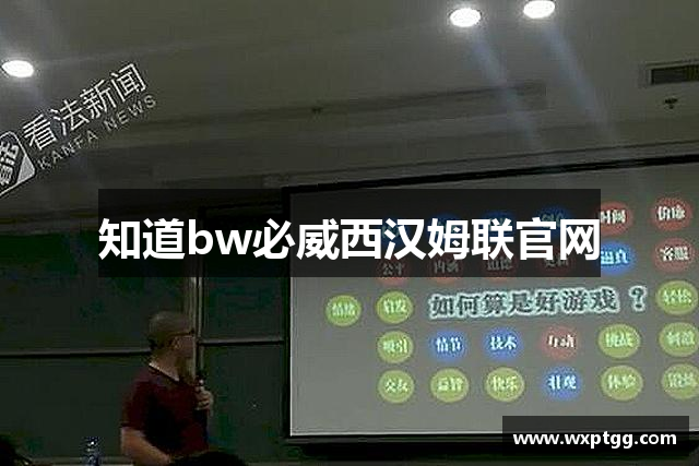 知道bw必威西汉姆联官网