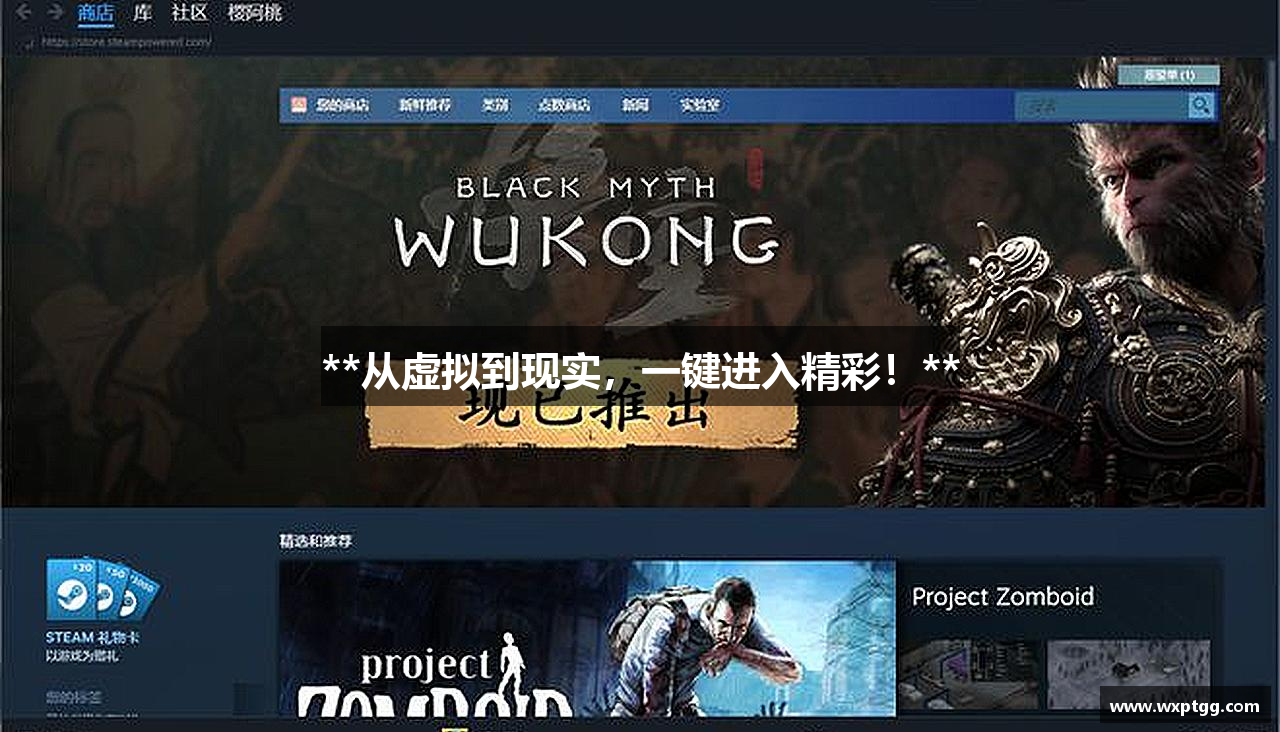 **从虚拟到现实，一键进入精彩！**